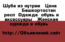 Шуба из нутрии › Цена ­ 10 000 - Башкортостан респ. Одежда, обувь и аксессуары » Женская одежда и обувь   